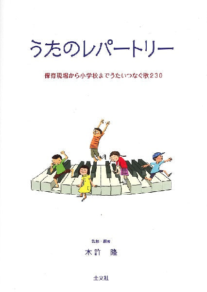 うたのレパートリー　保育現場から小学校まで歌いつなぐ歌２３０