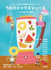 うたのミックスジュース こどものうた242