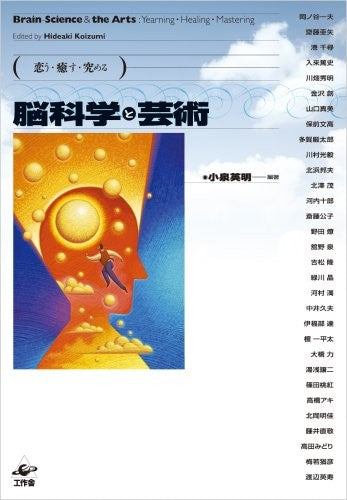 脳科学と芸術―恋う・癒す・究める