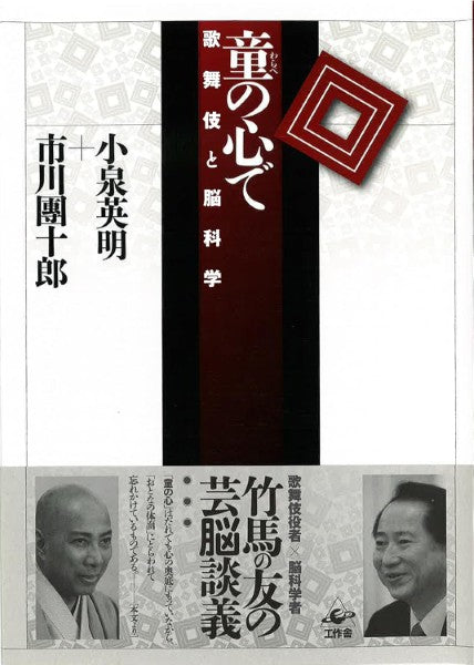 童（わらべ）の心で―歌舞伎と脳科学
