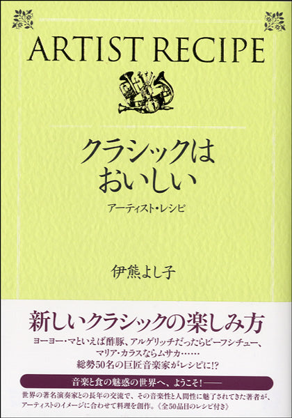 クラシックはおいしい－アーティスト・レシピ