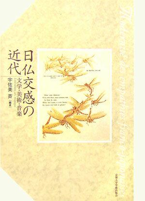 日仏交感の近代―文学・美術・音楽