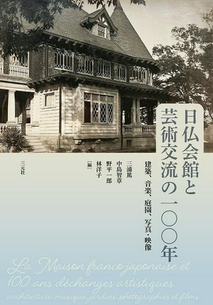 日仏会館と芸術交流の一〇〇年―建築、音楽、庭園、写真・映像