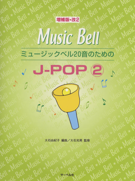 増補版・改２　ミュージックベル２０音のための　Ｊ－ＰＯＰ　２
