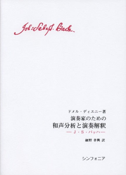 演奏家のための和声分析と演奏解釈　Ｊ・Ｓ・バッハ