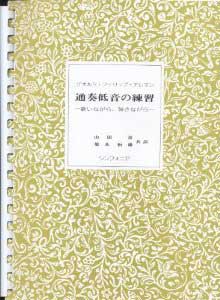 通奏低音の練習　歌いながら弾きながら