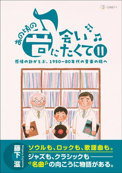 あの頃の音に会いたくて2