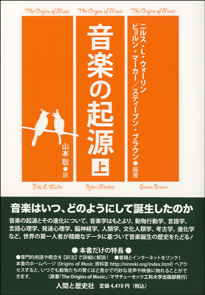 音楽の起源　上巻　ﾆﾙｽ･L･ｳｫｰﾘﾝﾋﾞｮﾙﾝ･ﾏｰｶｰｽﾃｨｰﾌﾞﾝ･ﾌﾞﾗｳﾝ／著