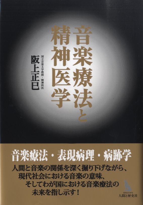 音楽療法と精神医学