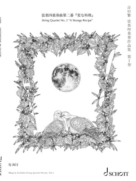 ＳＪ８０３　岸田繁　弦楽四重奏曲第二番『変な料理』