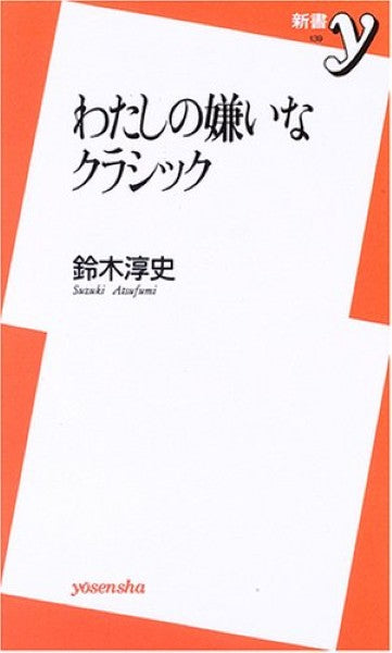 新書　わたしの嫌いなクラシック　鈴木淳史