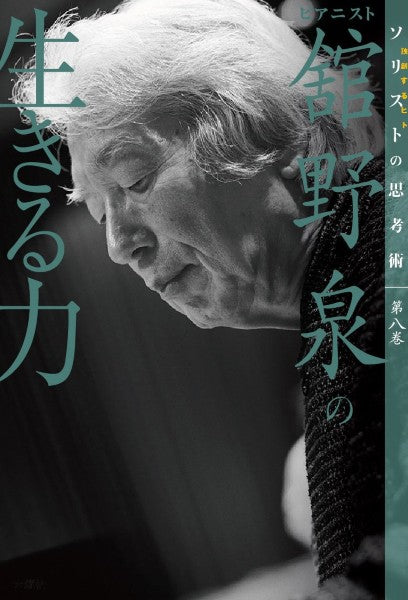 舘野泉の生きる力　舘野泉／著