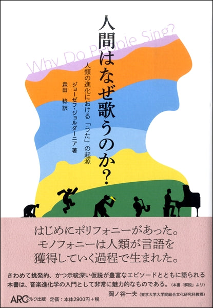 人間はなぜ歌うのか? ジョーゼフ・ジョルダーニア/著