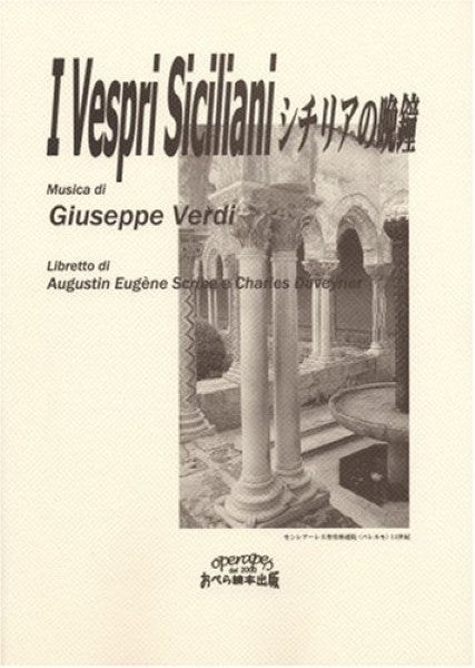 おぺら読本対訳シリーズ　２１　シチリアの晩鐘　作曲／ジュゼッペ・ヴェルディ
