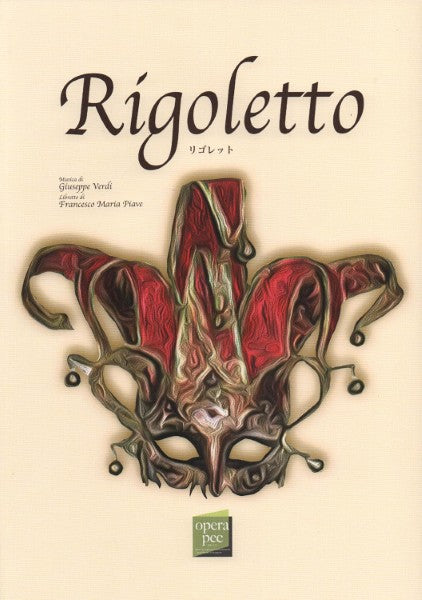 おぺら読本対訳シリーズ　２９　リゴレット　ヴェルディ作曲