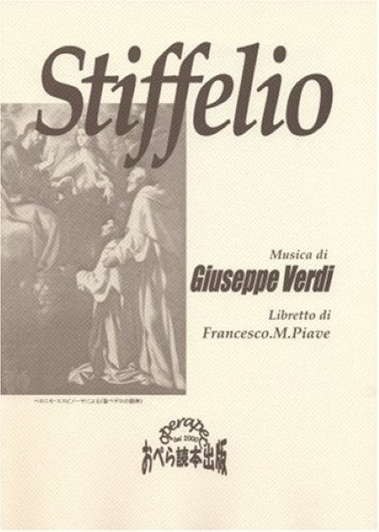 おぺら読本対訳シリーズ　３１　スティッフェーリオ／ヴェルディ