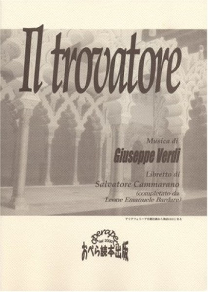 おぺら読本対訳シリーズ　３２　トロヴァトーレ　ヴェルディ作曲