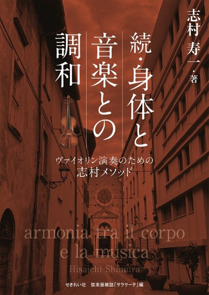 続・身体と音楽との調和　ヴァイオリン演奏のための志村メソッド