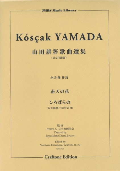 山田耕筰歌曲選集 南天の花/しろばらの(永井隆博士辞世の句)