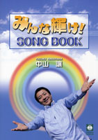 みんな輝け！　ＳＯＮＧ　ＢＯＯＫ　中山譲