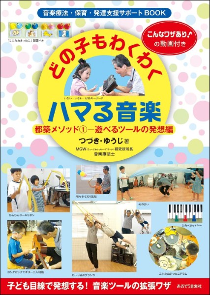 どの子もわくわくハマる音楽　都築メソッド１　遊べるツールの発想編