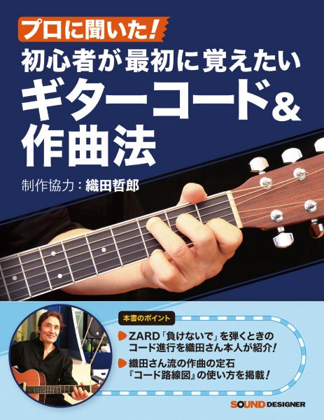 プロに聞いた！初心者が最初に覚えたいギターコード＆作曲法