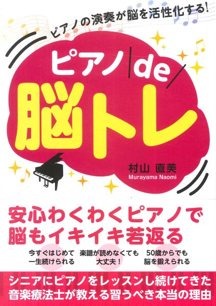 ピアノの演奏が脳を活性化する！ピアノｄｅ脳トレ