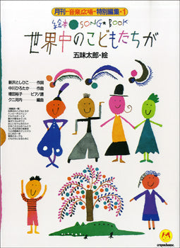 絵本ソングブック1 世界中のこどもたちが