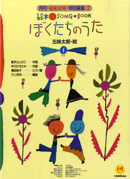 絵本ソングブック2 ぼくたちのうた