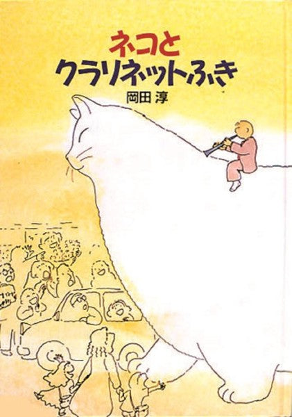 ネコとクラリネットふき