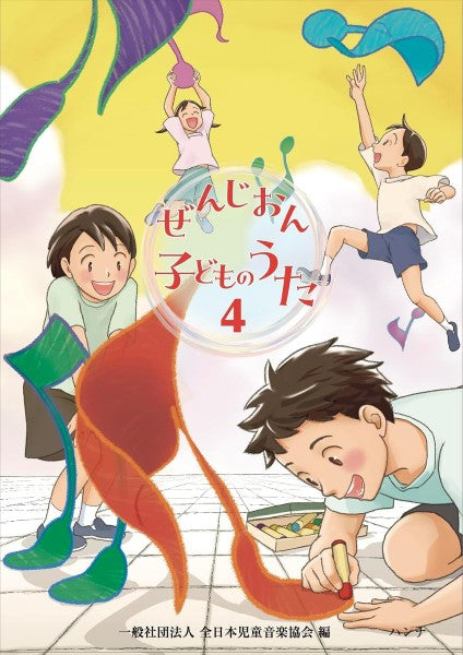 ぜんじおん子どものうた４　全日本児童音楽協会編
