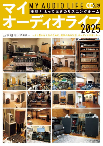 ＣＤジャーナルムック　マイオーディオライフ２０２５
