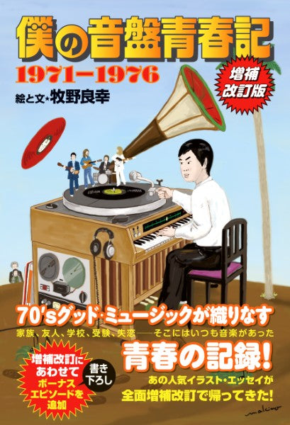 僕の音盤青春記　１９７１－１９７６　増補改訂版