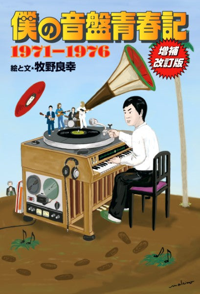 僕の音盤青春記　１９７１－１９７６　増補改訂版