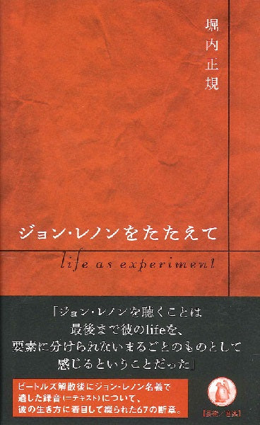ジョン・レノンをたたえて life as experiment