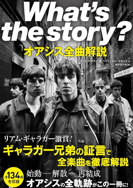 WHAT’S THE STORY?　オアシス全曲解説