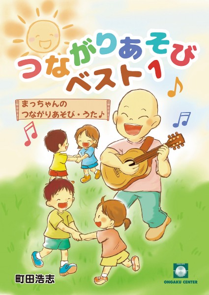 まっちゃんのつながりあそび・うた　つながりあそびベスト１