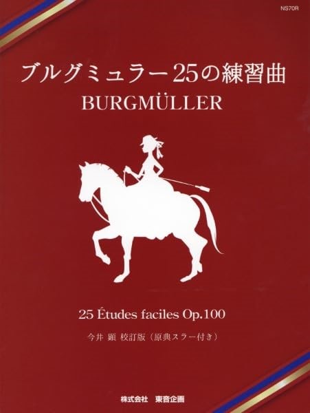 ブルグミュラー 25の練習曲(今井顕校訂版 原典スラー付き)