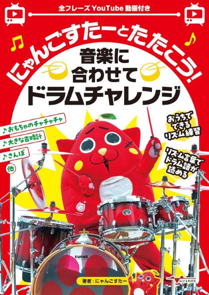 にゃんごすたーとたたこう！音楽に合わせてドラムチャレンジ