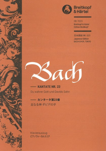 ＢＷＶ２３　バッハ　カンタータNR.23 主なる神ダビデの子