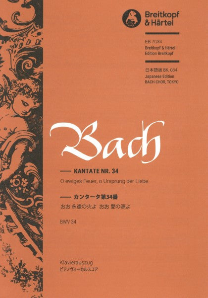 ＢＷＶ３４　バッハ　カンタータNR.34 おお永遠の火よ・・・