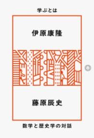 学ぶとは　数学と歴史学の対話