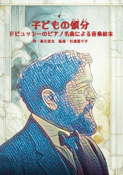 音楽絵本「子どもの領分～ドビュッシーのピアノ名曲による音楽絵本～