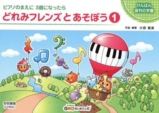 どれみフレンズとあそぼう1