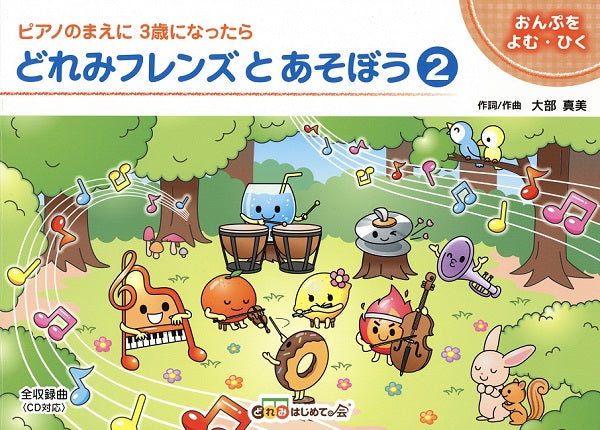 どれみフレンズとあそぼう２