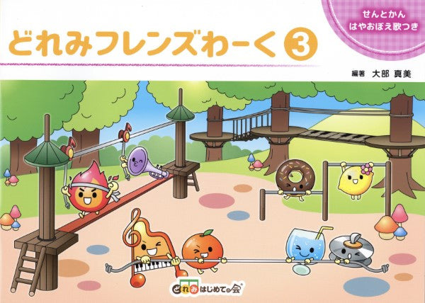 どれみフレンズわーく３