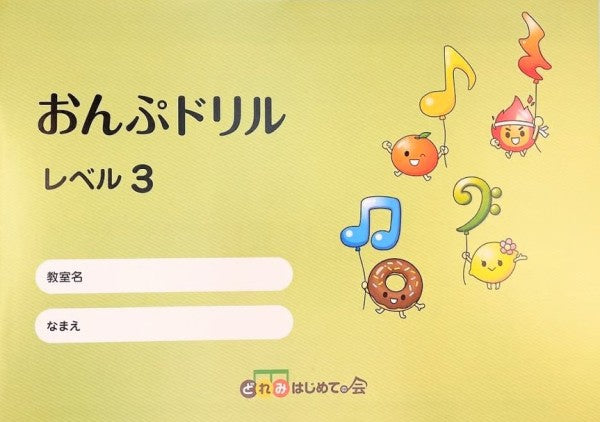 おんぷドリル　レベル３