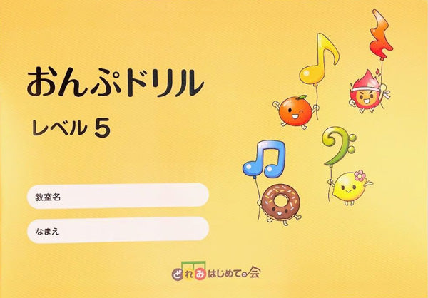 おんぷドリル　レベル５