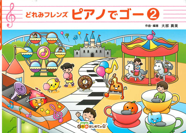 どれみフレンズ　ピアノでゴー２