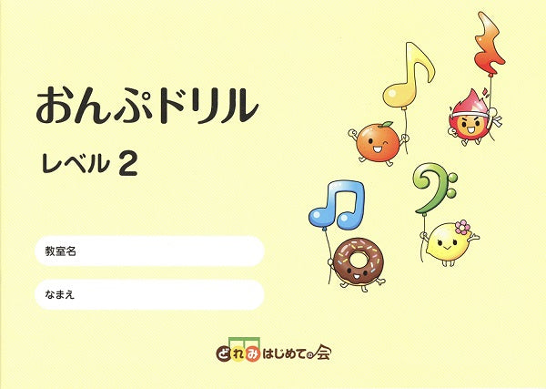 おんぷドリル　レベル２